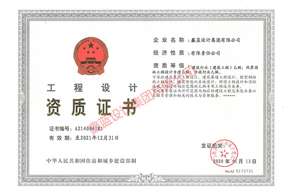 建筑行業(yè)（建筑工程）乙級；風(fēng)景園林工程設(shè)計專項乙級；市政行業(yè)乙級