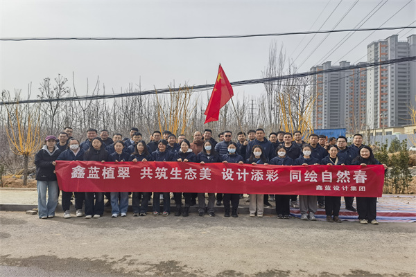 鑫藍(lán)設(shè)計(jì)集團(tuán)有限公司“鑫藍(lán)植翠、設(shè)計(jì)添彩、同繪自然春”